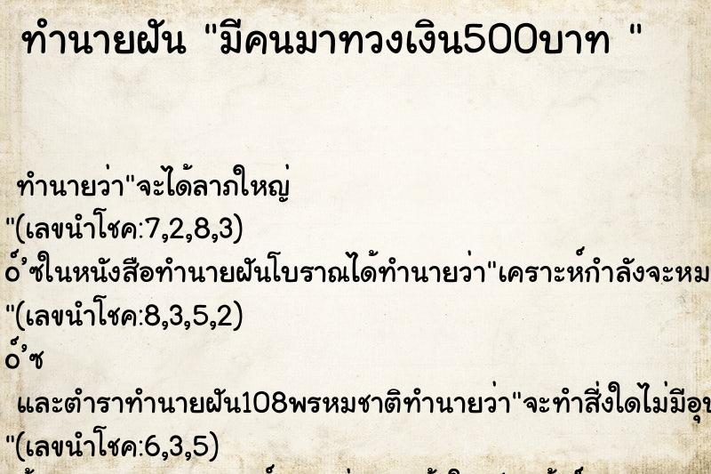 ทำนายฝัน มีคนมาทวงเงิน500บาท 